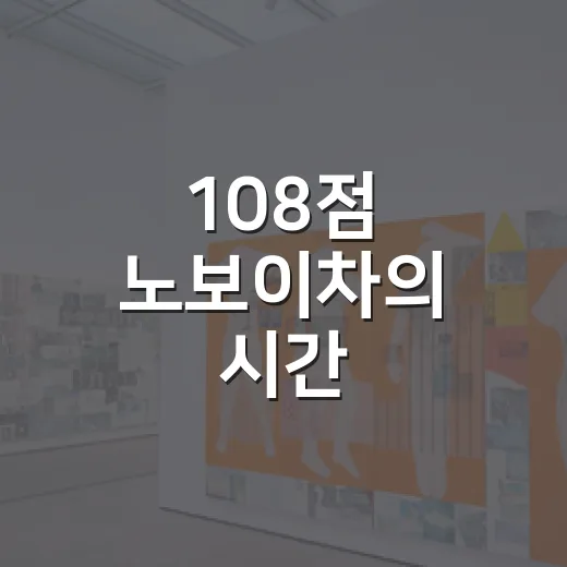 108점 노보이차의 시간