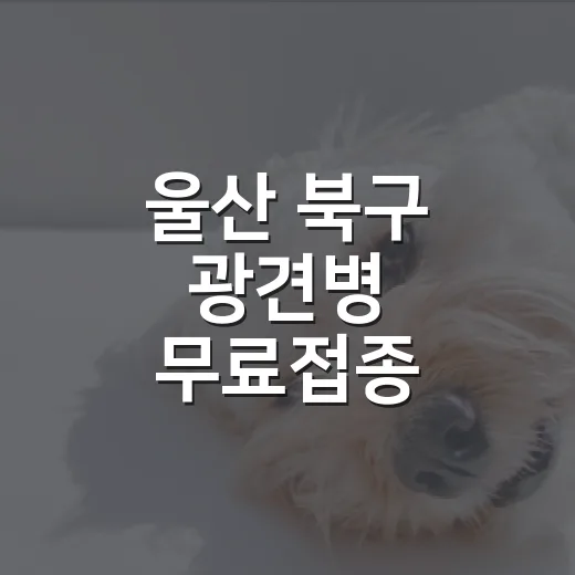울산 북구 광견병 무료접종