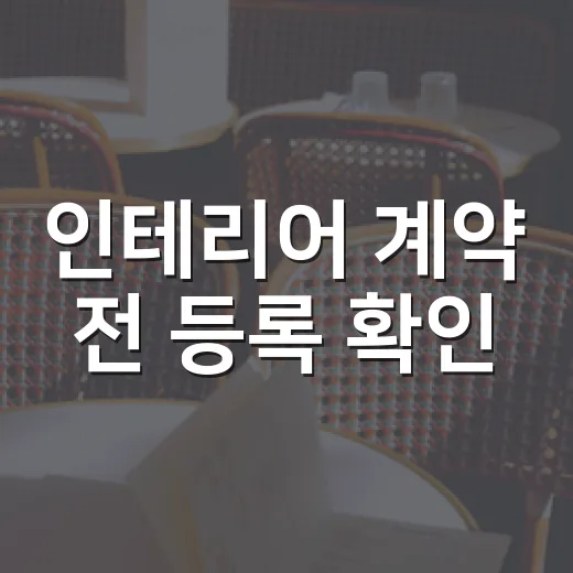 인테리어 계약 전 등록 확인