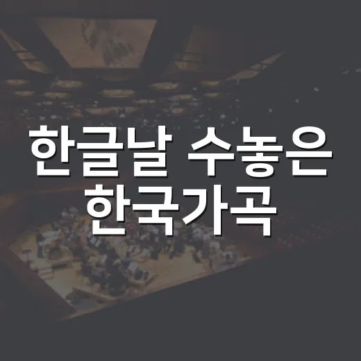 한글날 수놓은 한국가곡