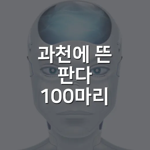 과천에 뜬 판다 100마리
