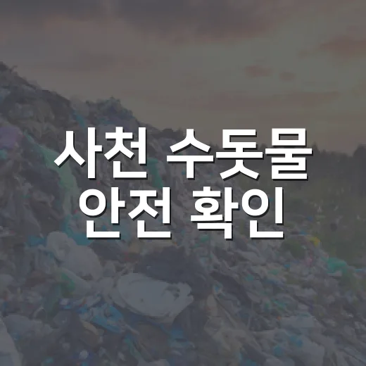 사천 수돗물 안전 확인