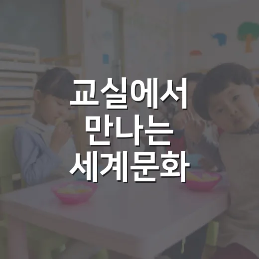 교실에서 만나는 세계문화