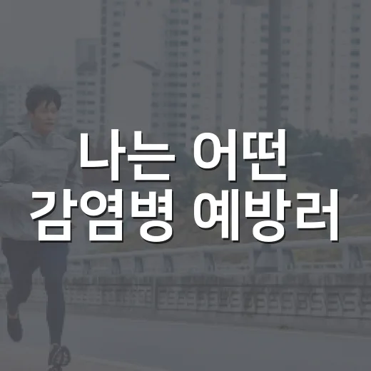 나는 어떤 감염병 예방러
