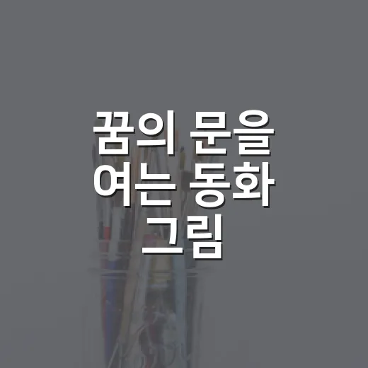 꿈의 문을 여는 동화 그림
