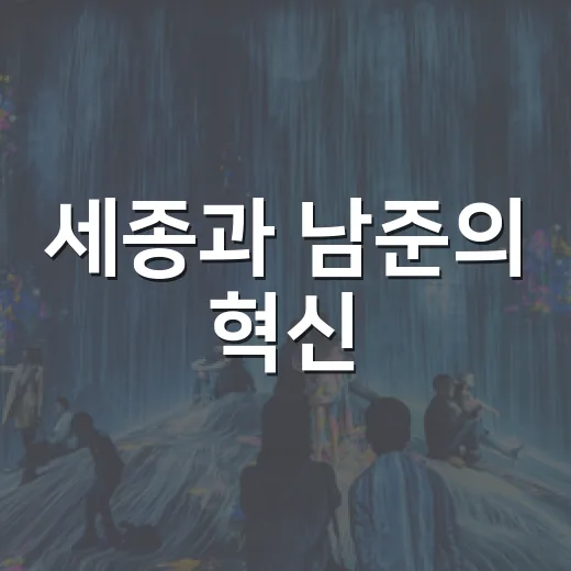 세종과 남준의 혁신