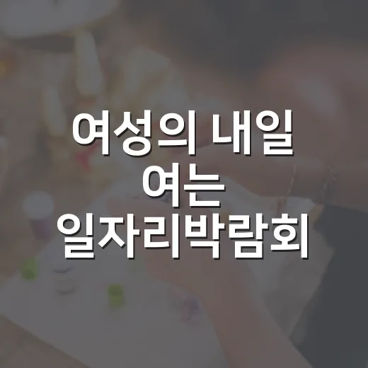여성의 내일 여는 일자리박람회