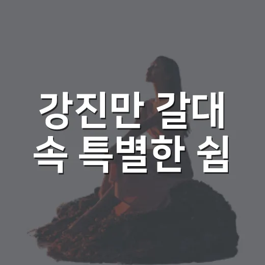 강진만 갈대 속 특별한 쉼