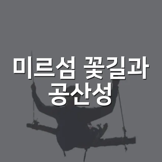 미르섬 꽃길과 공산성
