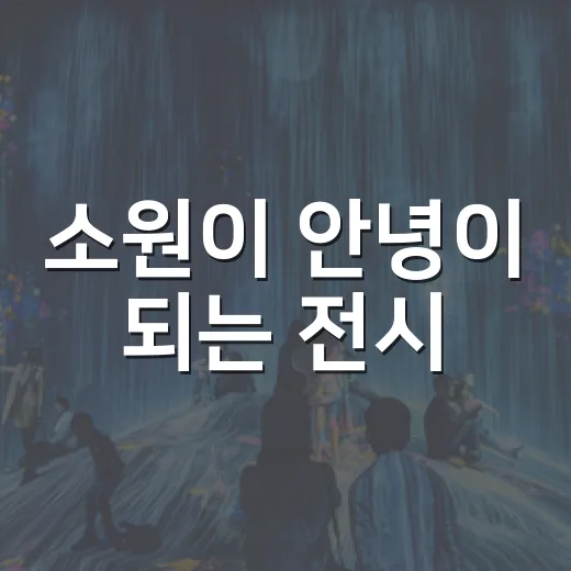 소원이 안녕이 되는 전시