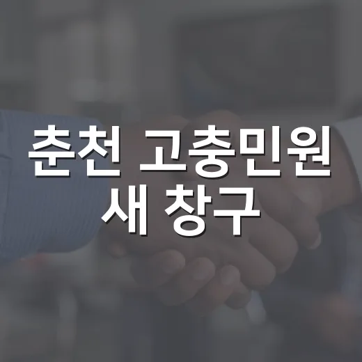 춘천 고충민원 새 창구