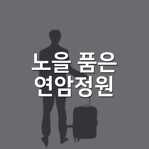 노을 품은 연암정원