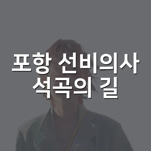포항 선비의사 석곡의 길
