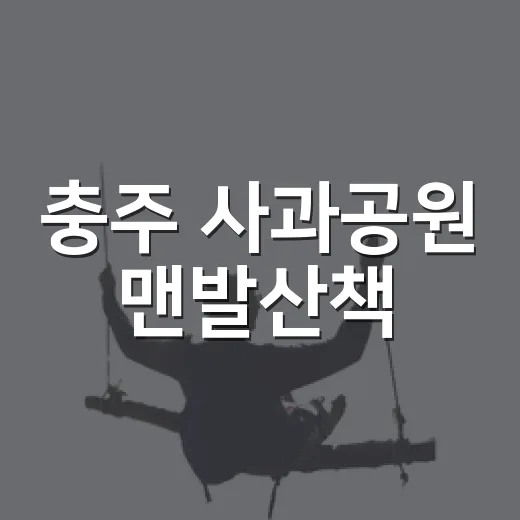 충주 사과공원 맨발산책