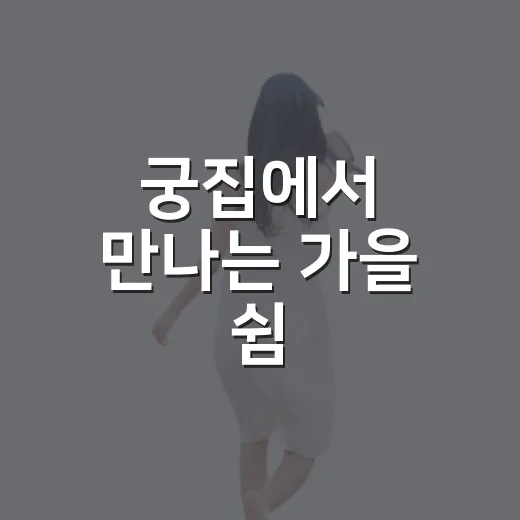궁집에서 만나는 가을 쉼
