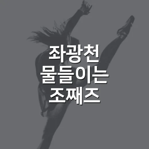 좌광천 물들이는 조째즈