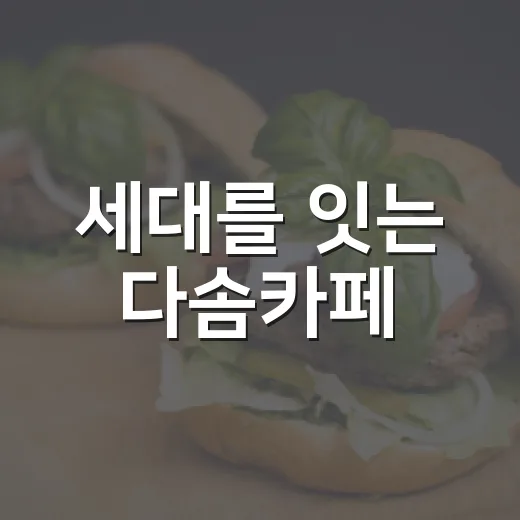 세대를 잇는 다솜카페