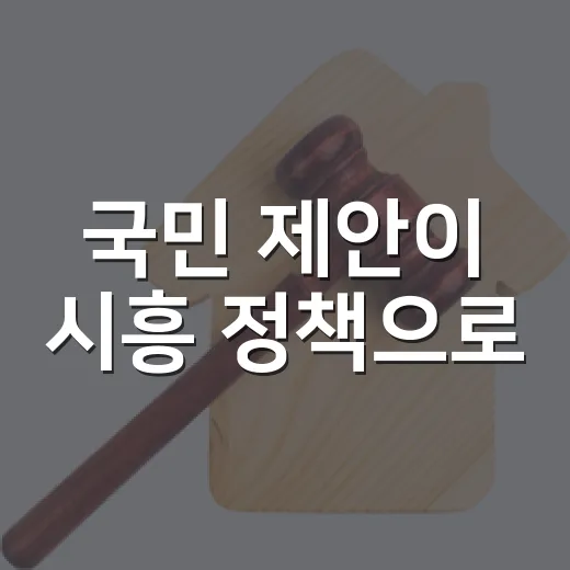 국민 제안이 시흥 정책으로