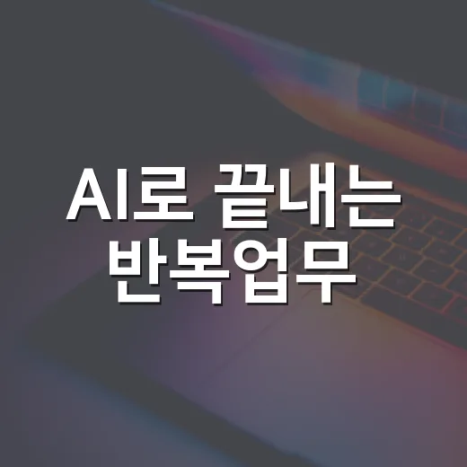 AI로 끝내는 반복업무