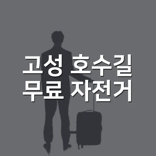 고성 호수길 무료 자전거