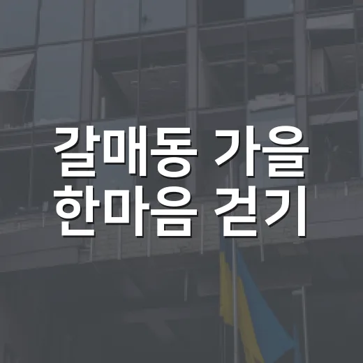 갈매동 가을 한마음 걷기