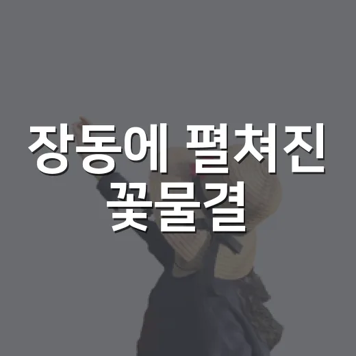 장동에 펼쳐진 꽃물결