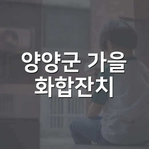 양양군 가을 화합잔치