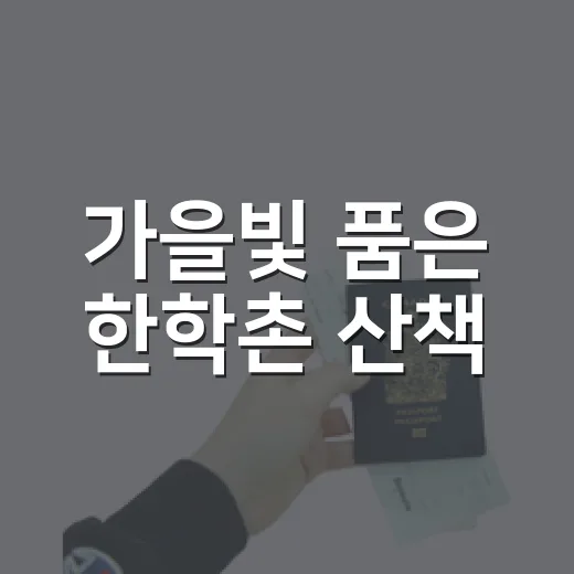 가을빛 품은 한학촌 산책