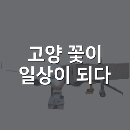고양 꽃이 일상이 되다