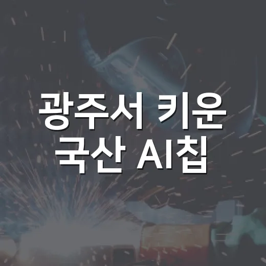 광주서 키운 국산 AI칩