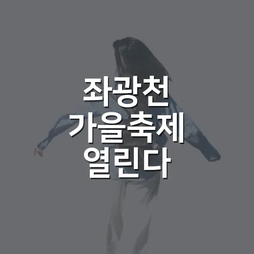 좌광천 가을축제 열린다