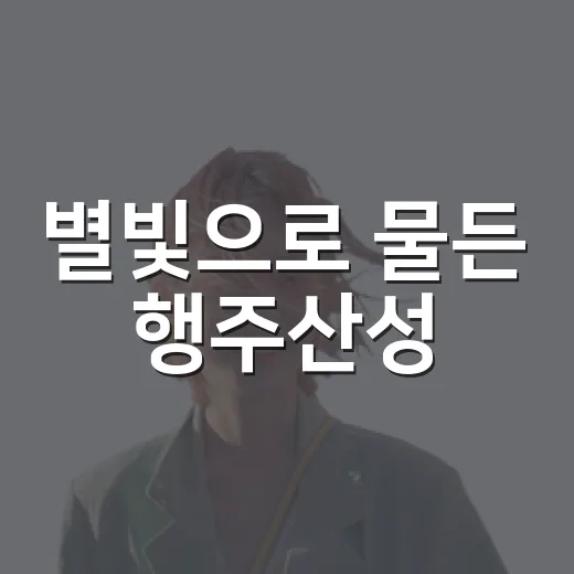 별빛으로 물든 행주산성
