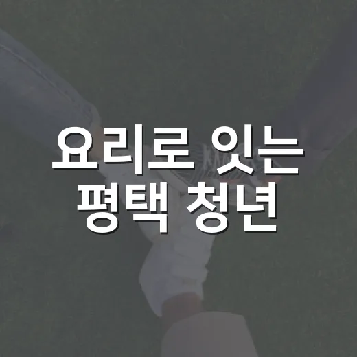 요리로 잇는 평택 청년