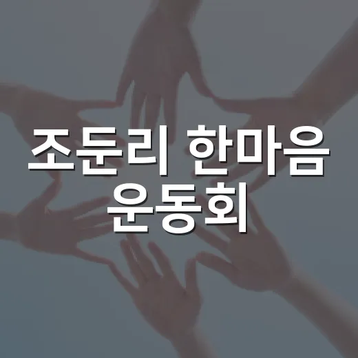 조둔리 한마음 운동회