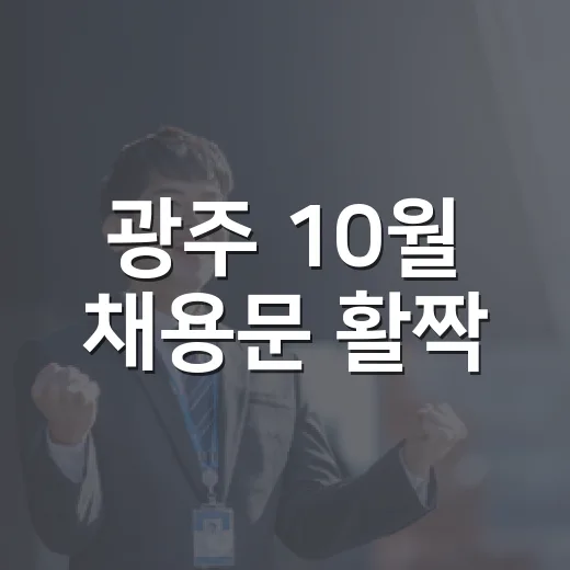 광주 10월 채용문 활짝