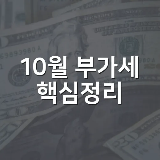 10월 부가세 핵심정리
