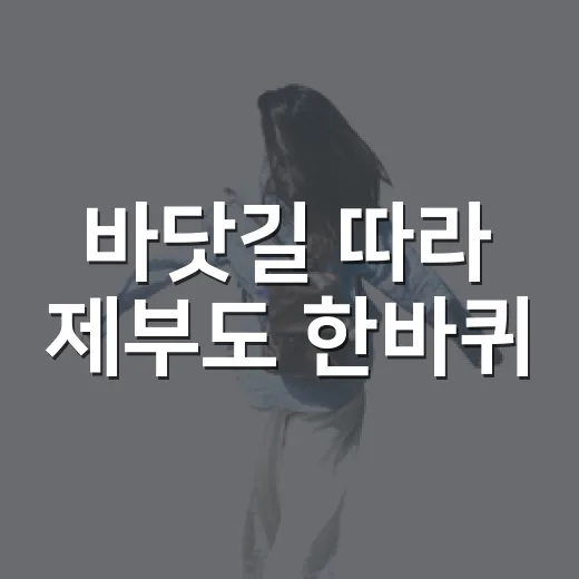 바닷길 따라 제부도 한바퀴