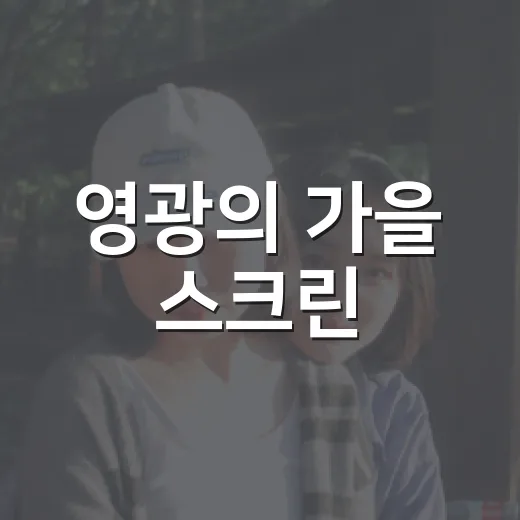 영광의 가을 스크린
