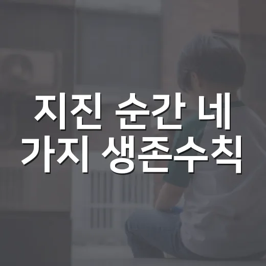 지진 순간 네 가지 생존수칙