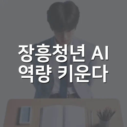 장흥청년 AI 역량 키운다