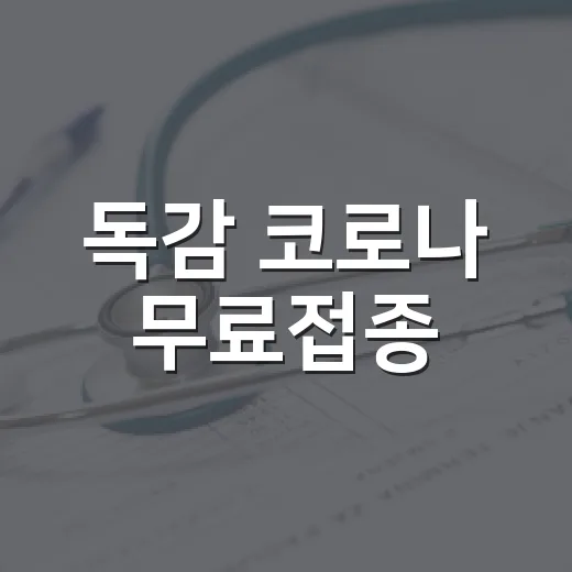 독감 코로나 무료접종