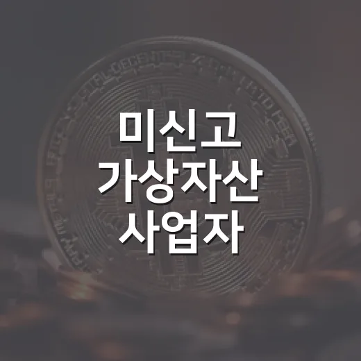 미신고 가상자산 사업자, 27곳 접속 차단