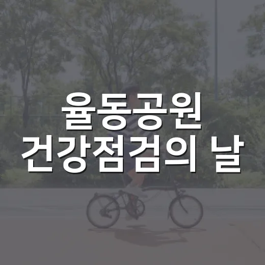 율동공원 건강점검의 날