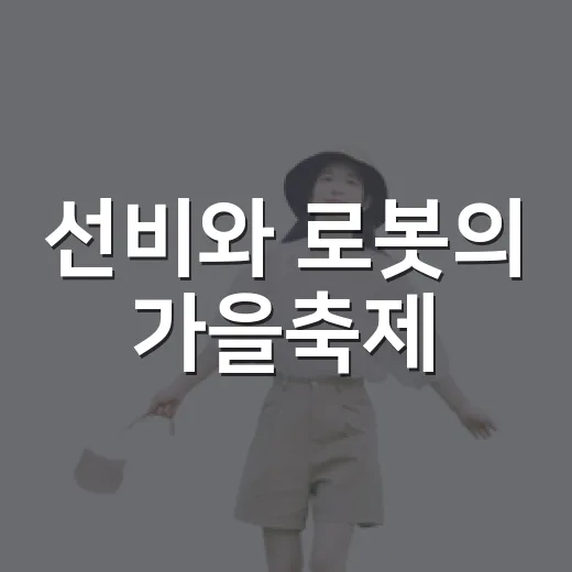 선비와 로봇의 가을축제