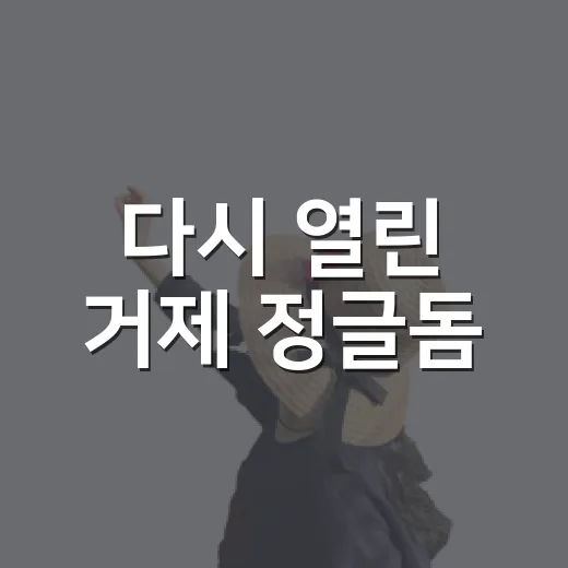 다시 열린 거제 정글돔
