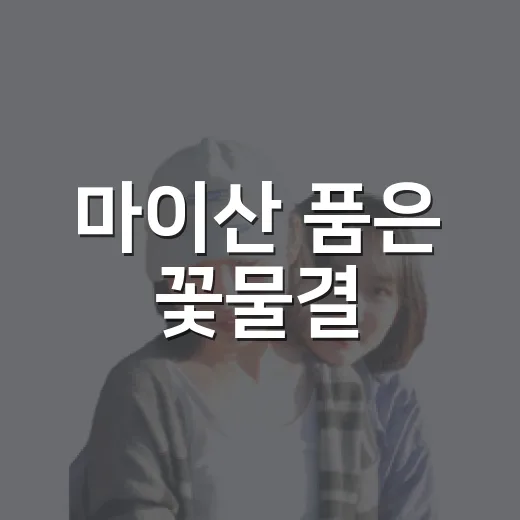 마이산 품은 꽃물결