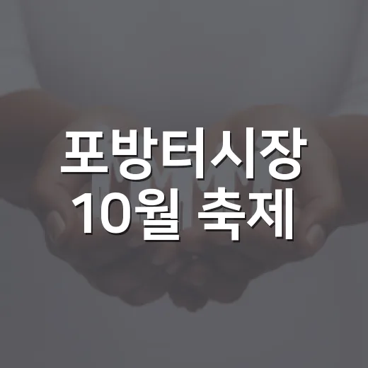 포방터시장 10월 축제