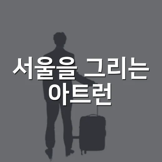 서울을 그리는 아트런