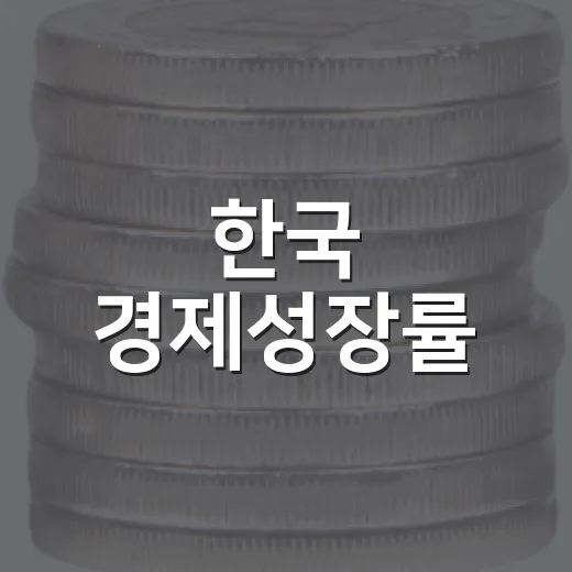 한국 경제성장률, 올해 3.3% 전망