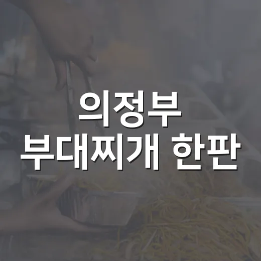 의정부 부대찌개 한판